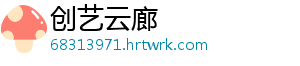 创艺云廊